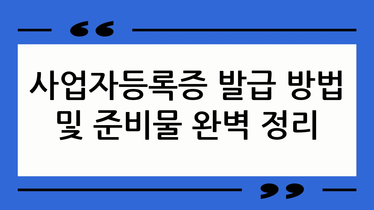 사업자등록증 발급