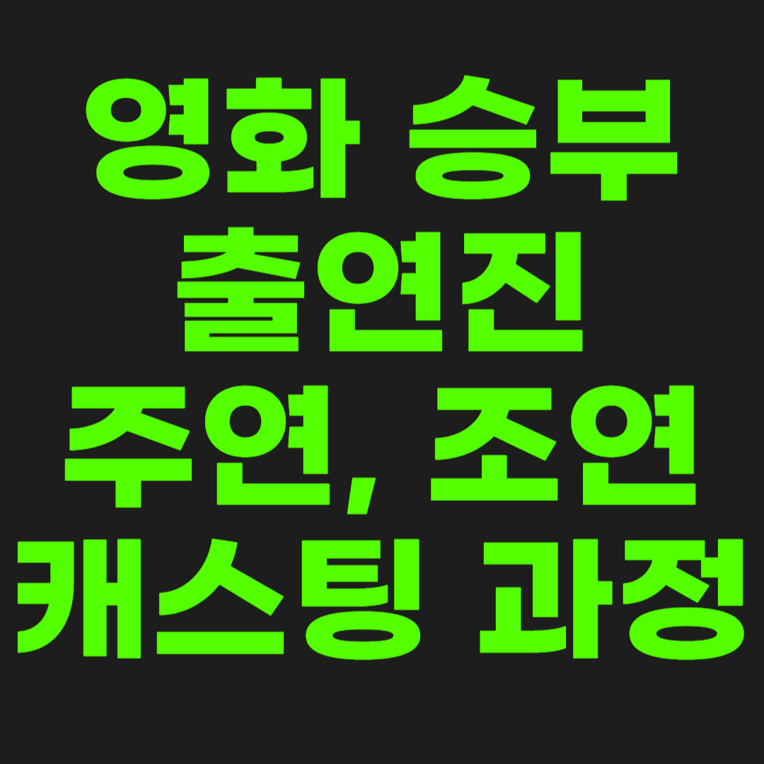 영화-승부-출연진-썸네일