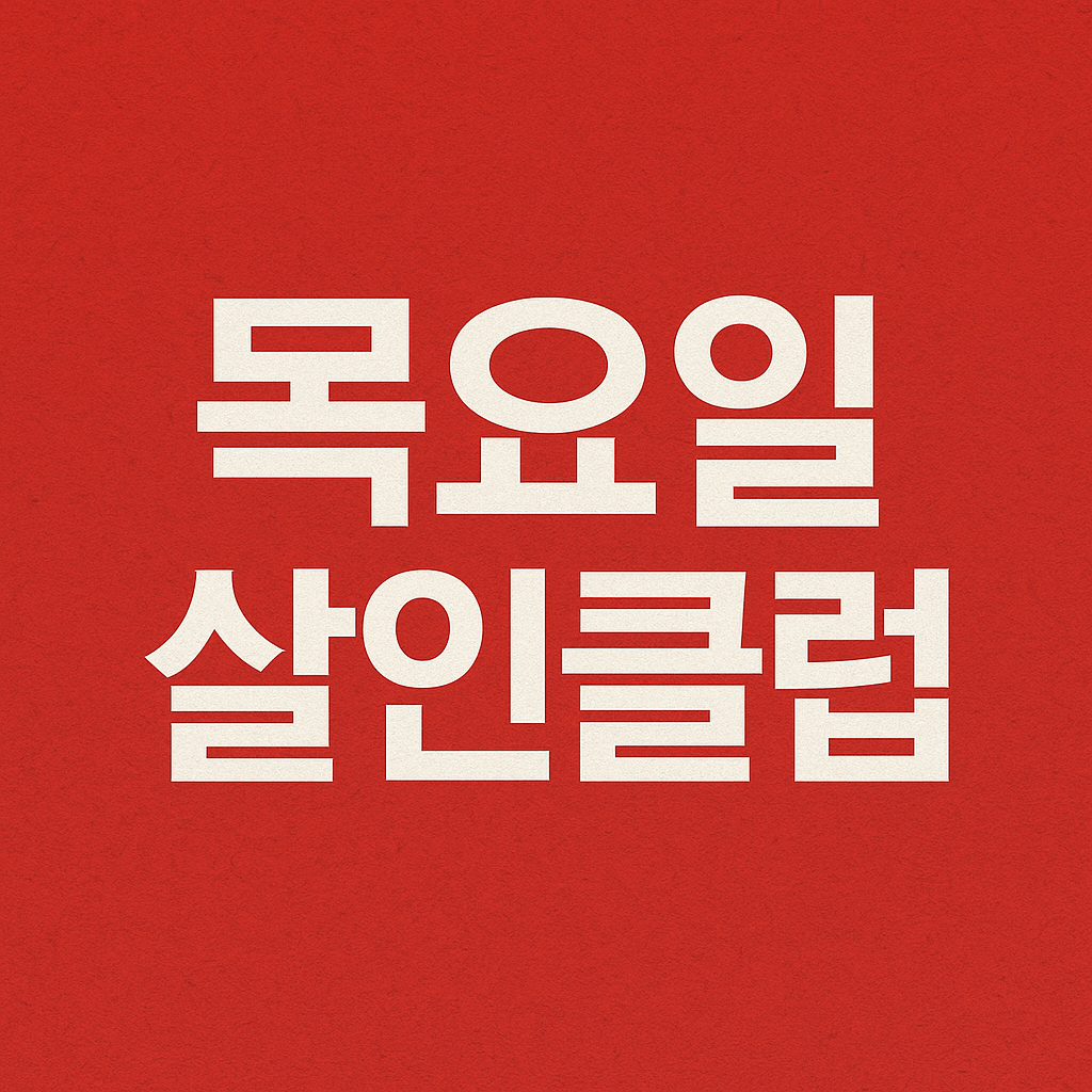 목요일 살인클럽 넷플릭스