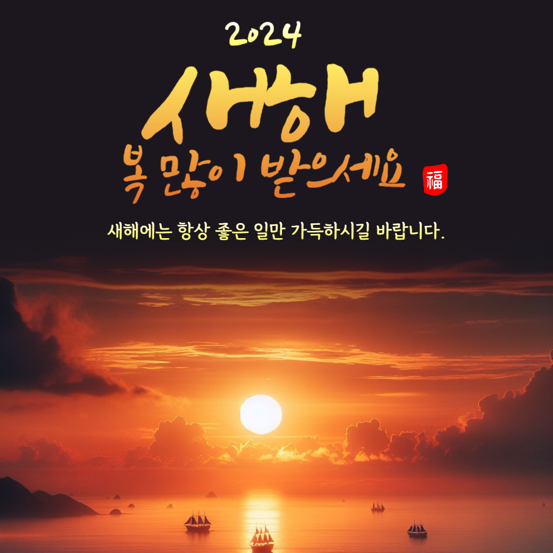 2024 설날 인사말 이미지