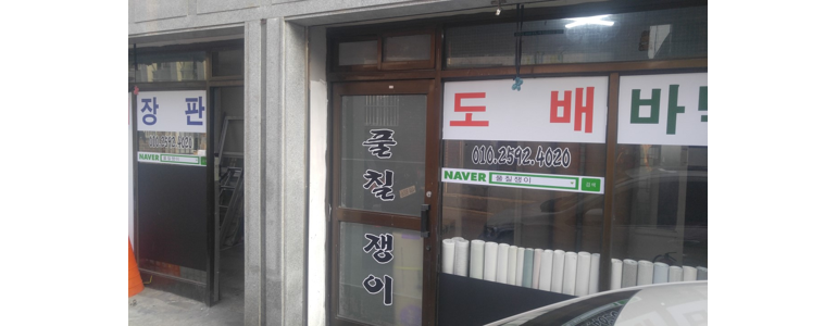 성남 수정구 도배공사