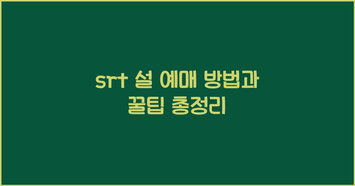 srt 설 예매
