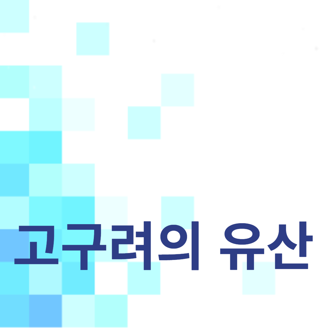 고구려의 유산이 현대 한국에 남긴 영향