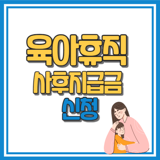 육아휴직