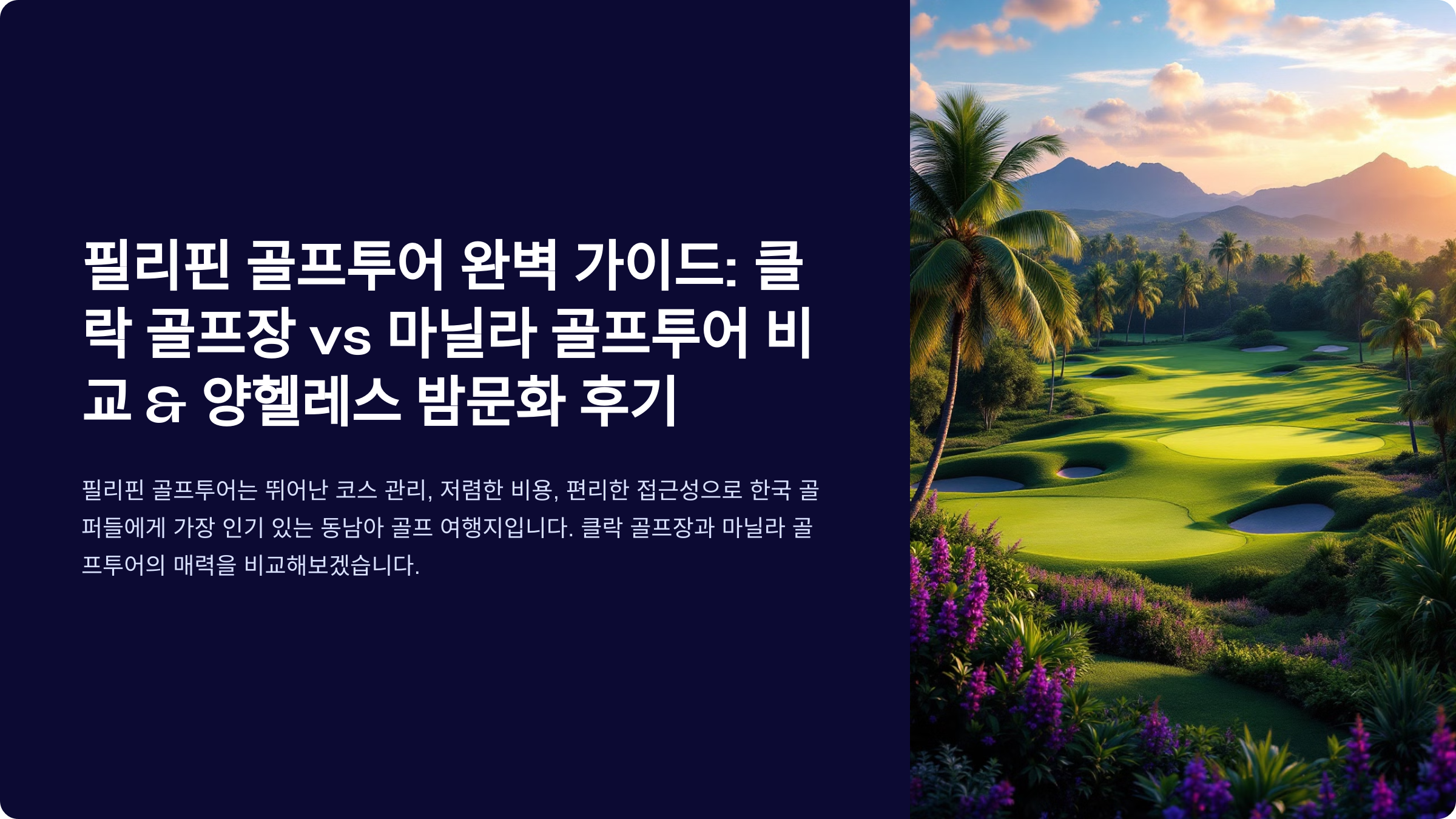 필리핀 골프투어 완벽 가이드: 클락 골프장 vs 마닐라 골프투어 비교 & 양헬레스 밤문화 후기