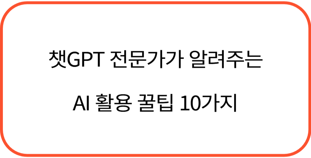 챗GPT 전문가가 알려주는 AI 활용 꿀팁 10가지