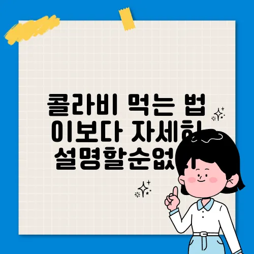 콜라비 먹는 법 이보다 자세히 설명할순없다
