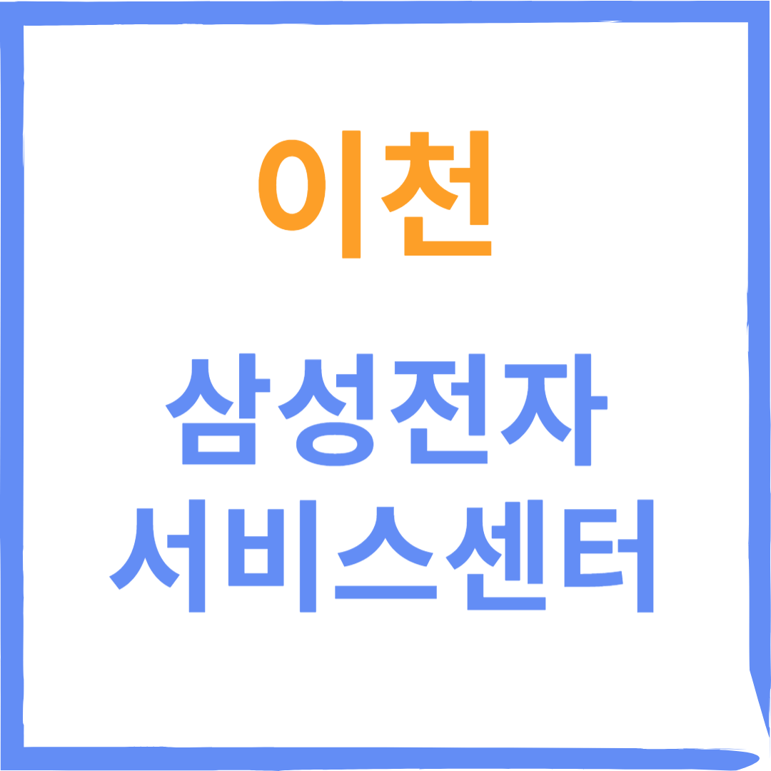 경기도 이천 삼성전자서비스센터 위치, 수리예약방법, 운영시간