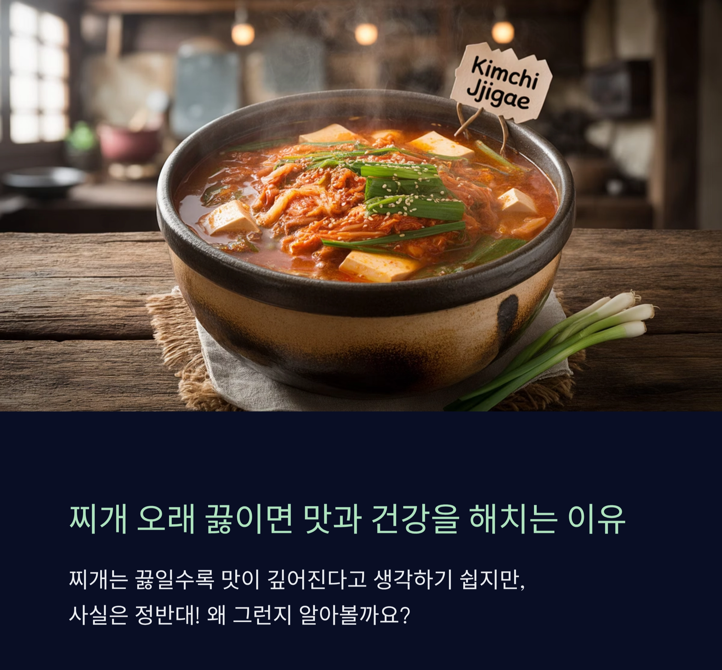 찌개 오래 끓이면 맛과 건강을 해치는 이유