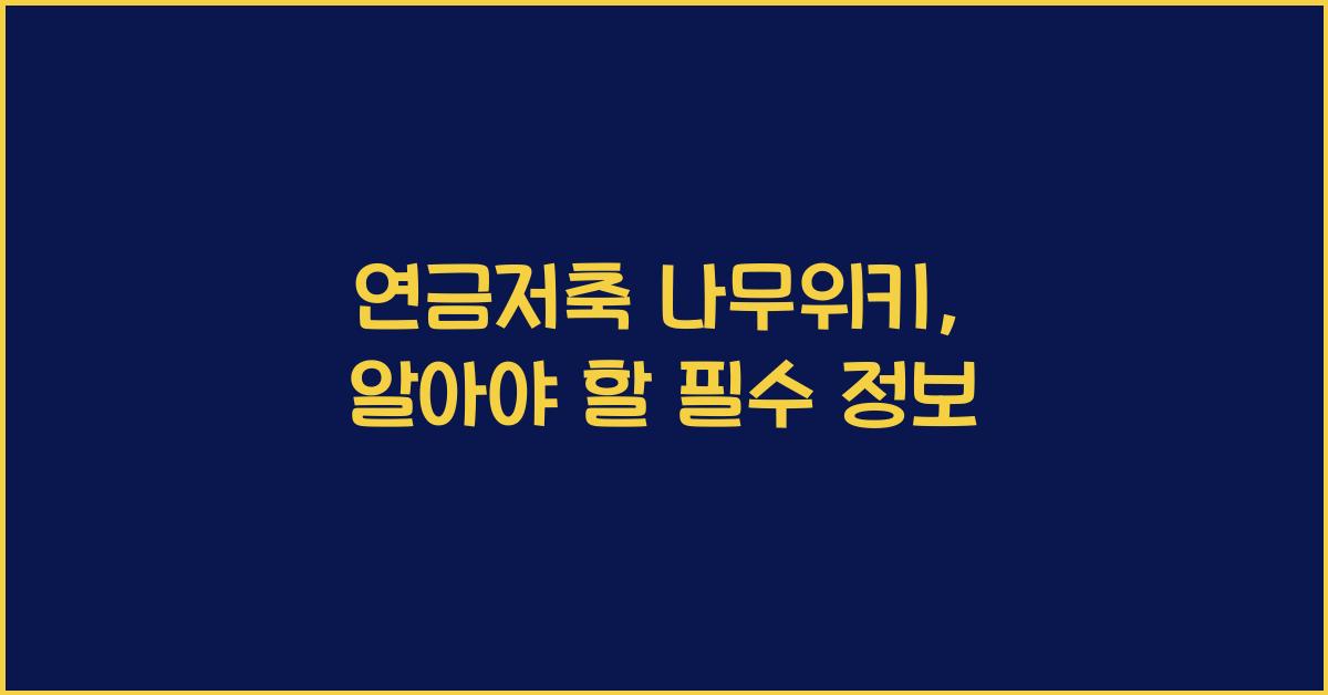 연금저축 나무위키