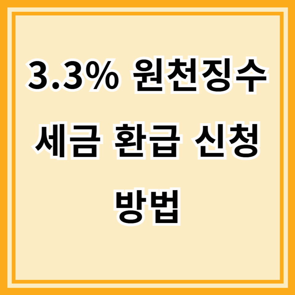 알바생 필수! 3.3% 원천징수 세금 환급 신청 방법 총정리