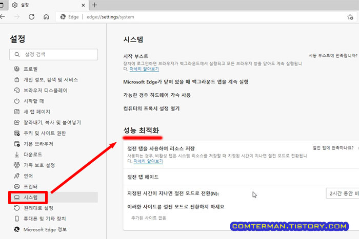 엣지 브라우저 시스템 성능 최적화