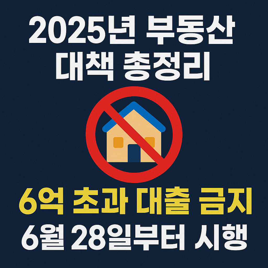 2025년 부동산 대책 총정리