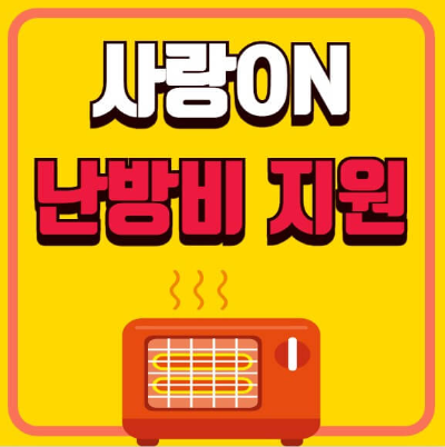 사랑온 난방비 지원금 신청방법