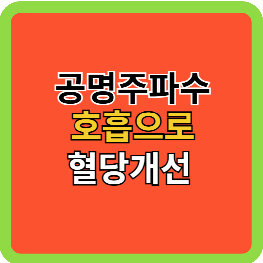 공명주파수 호흡으로 심박수와 혈당개선!