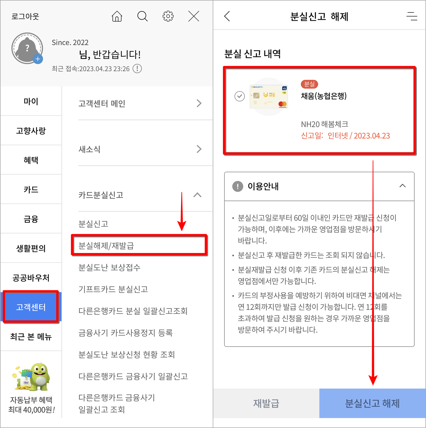 농협카드의 메뉴 중 고객센터에서 분실해제/재발급을 선택하여 접속하고, 분실해제를 진행할 카드를 선택
