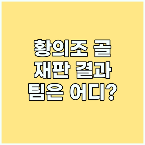 5개월 만에 골 터진 황의조, 재판