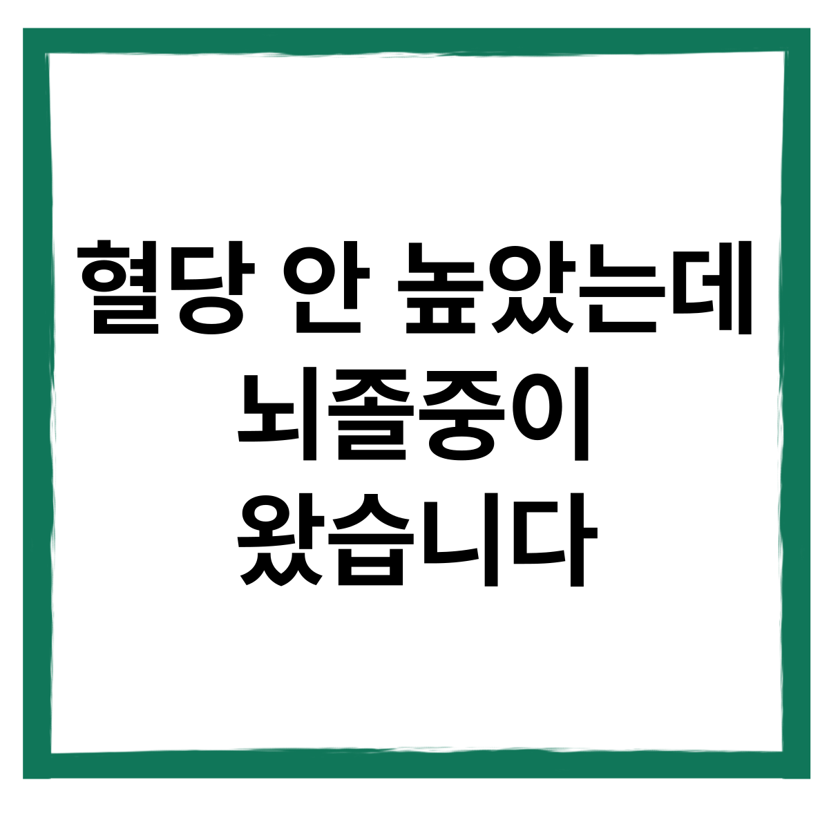 혈당 안 높았는데, 뇌졸중이 왔습니다