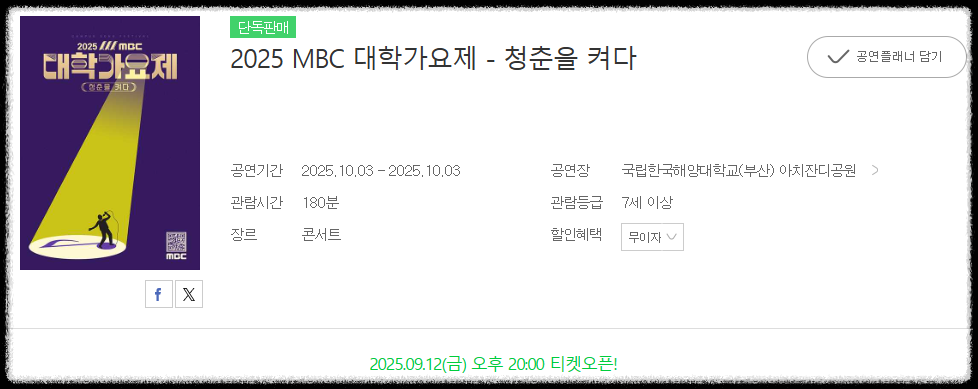 2025 MBC 대학가요제