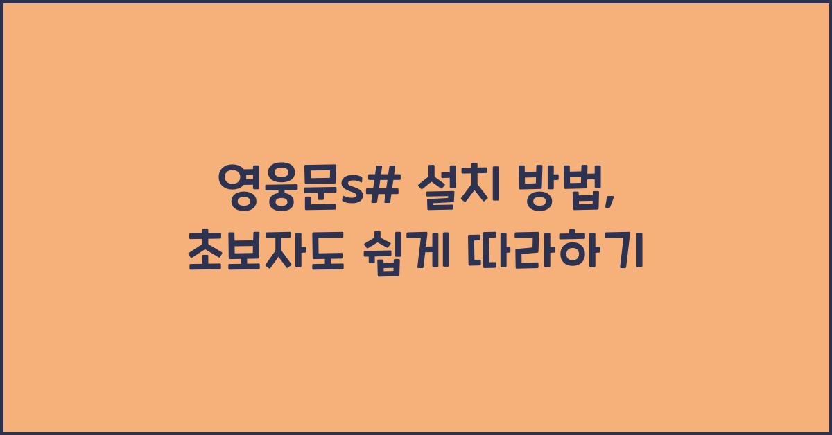영웅문s# 설치 방법