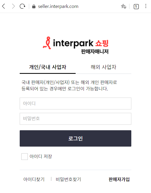 인터파크 판매자 센터 판매자 가입