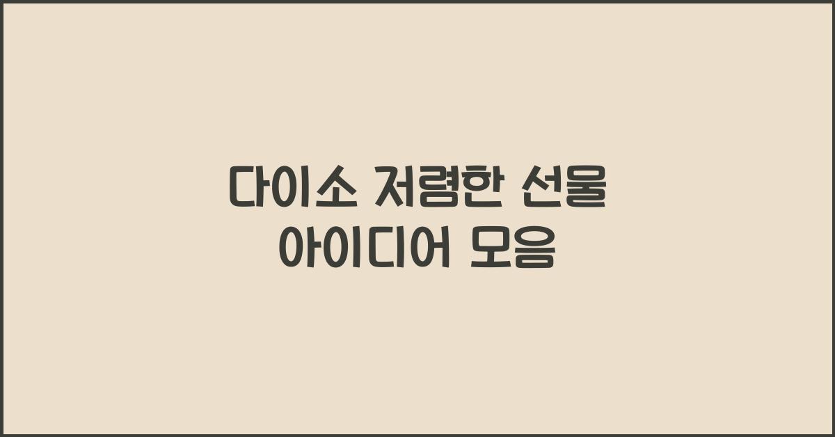 다이소 저렴한 선물
