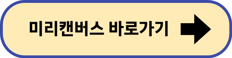 미리캔버스 바로 가기입니다.