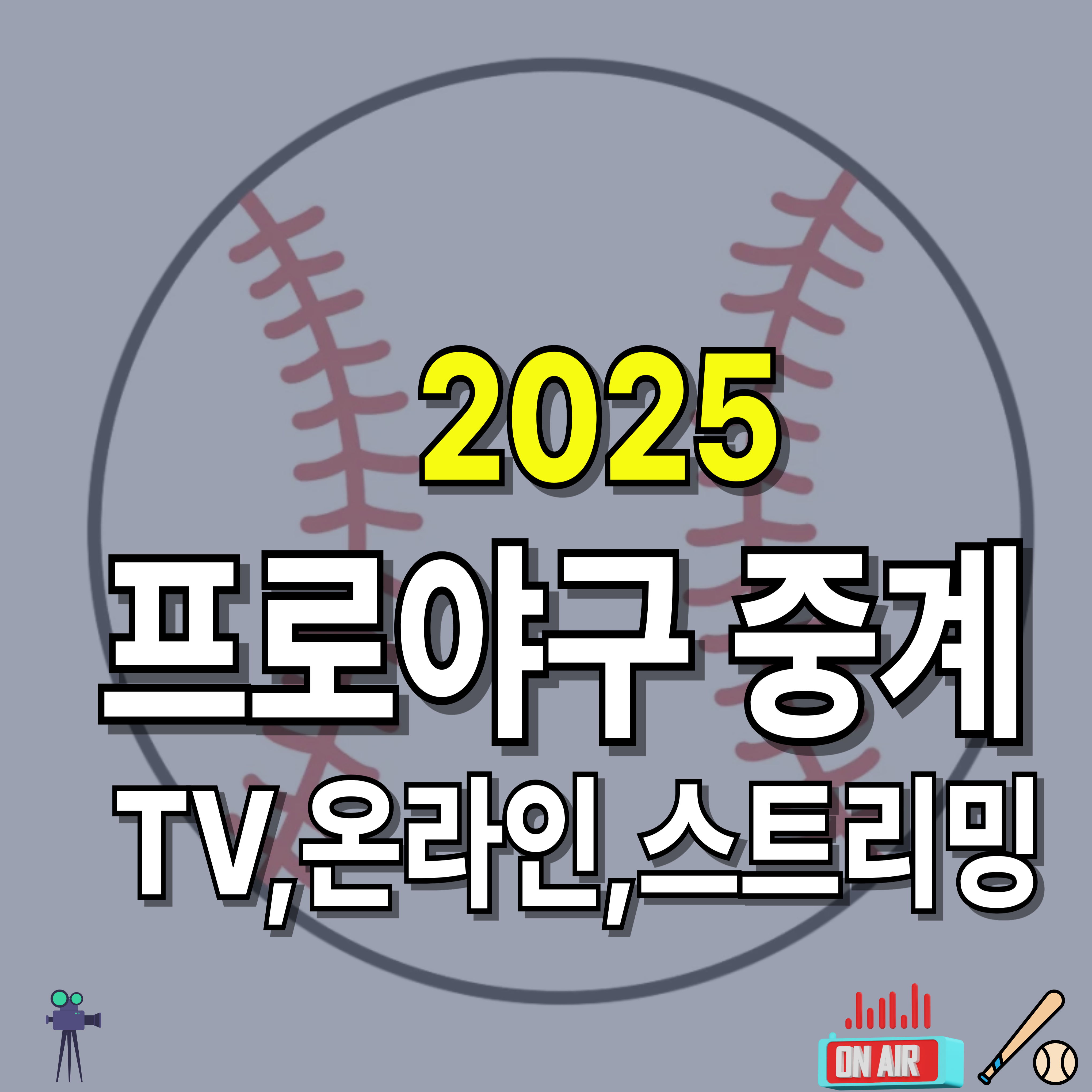 프로야구-중계