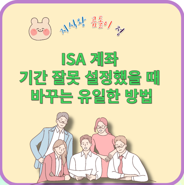 isa 계좌 기간 잘못 설정했을 때 바꾸는 유일한 방법