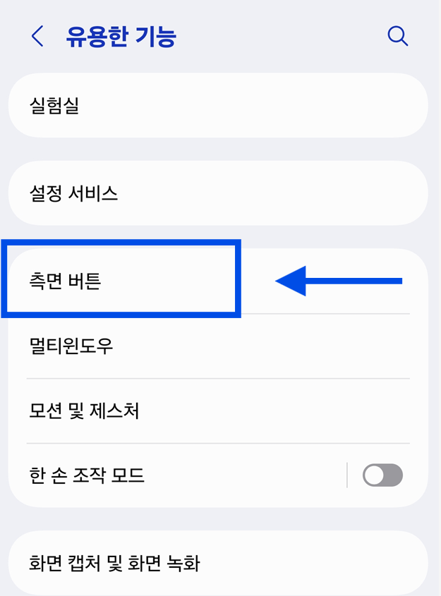 방법 3: 측면 버튼 메뉴 선택하기