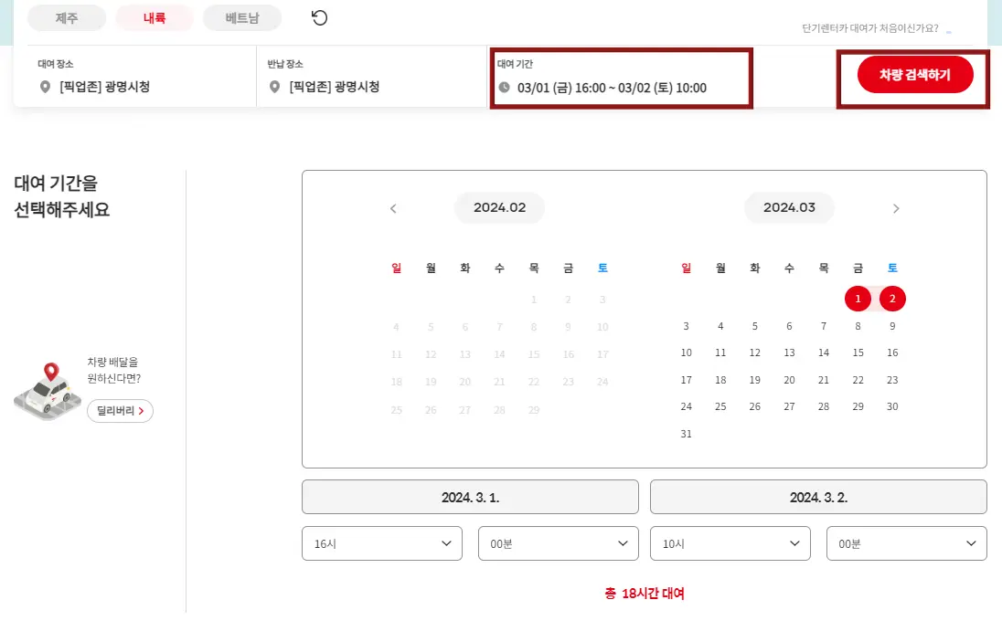 렌트카- 좌측 상단 빨간테두리안 검은글씨 대여시간 아래 검은글씨 03/01(금)16:00~03/02(토)10:00 우측 상단 빨간 네모 테두리 안 빨간타원 안 흰글씨 차량검색하기