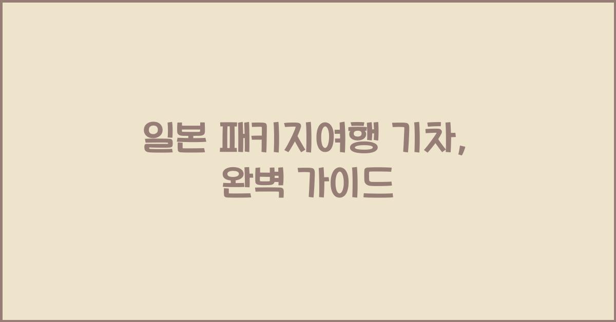 일본 패키지여행 기차