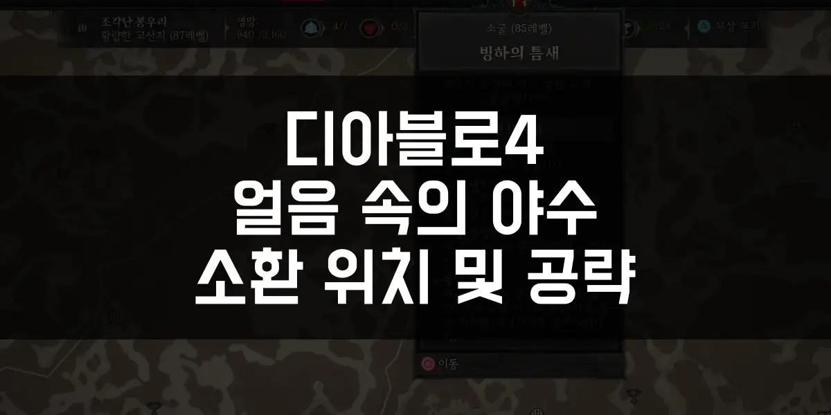 디아블로4 얼음 속의 야수 소환 위치 및 공략 썸네일