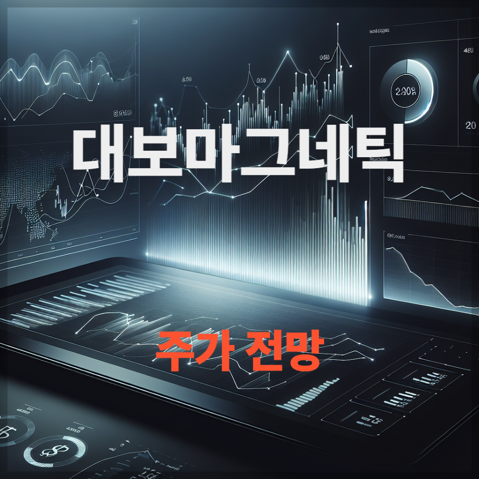 2차전지&middot;리튬 대장주, 대보마그네틱 주가 전망, 배당금｜매수 타이밍 &amp; 목표주가 분석