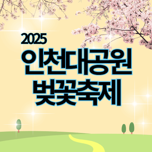 2025인천대공원벚꽃축제_썸네일