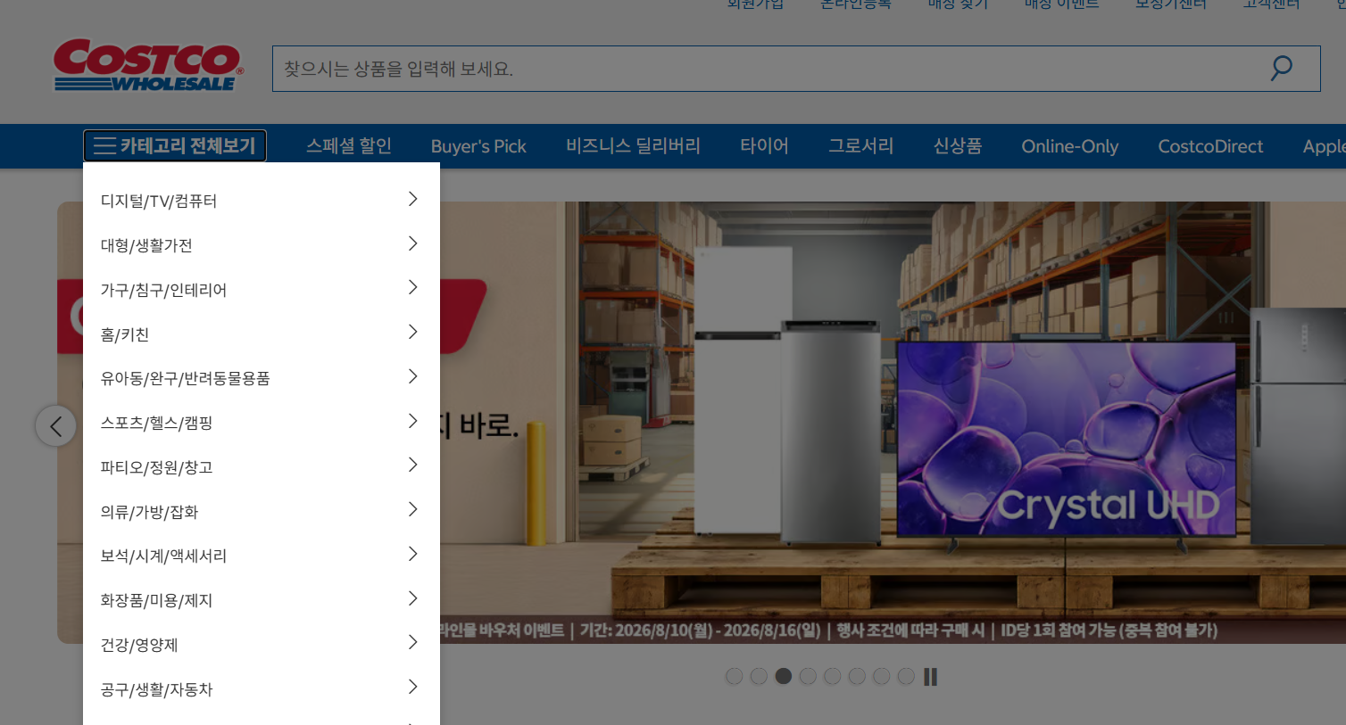 코스트코 온라인 쇼핑몰