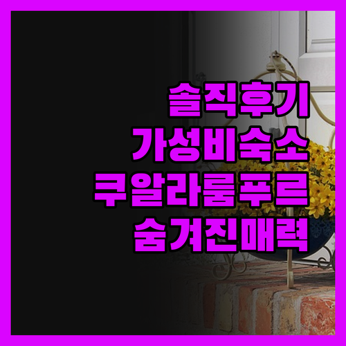 솔직 후기! 쿠알라룸푸르 가성비 숙소