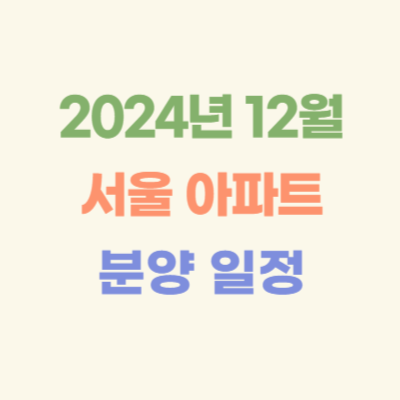 2024년-12월-서울-아파트-분양-일정