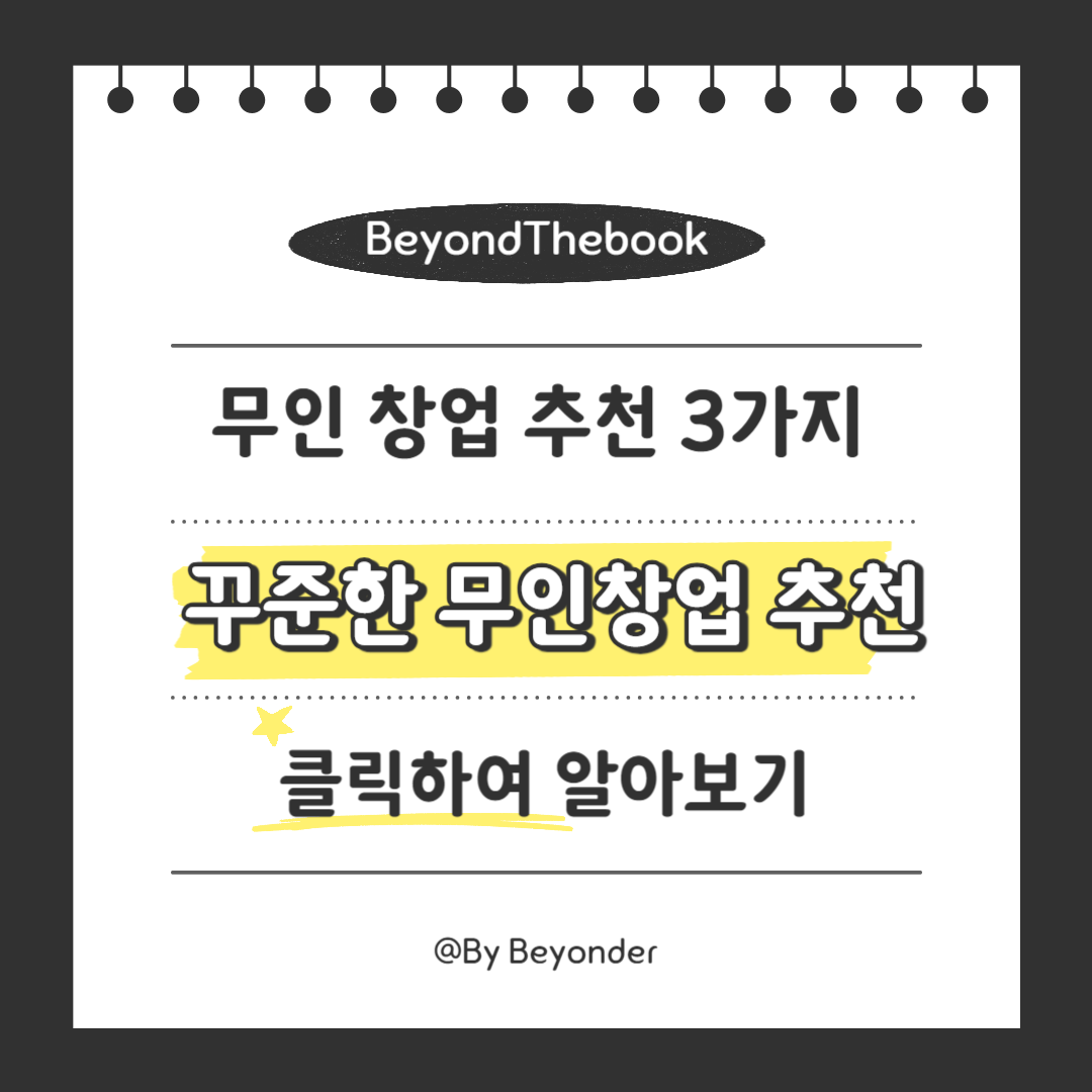 꾸준히 수익이 좋은 무인창업 추천