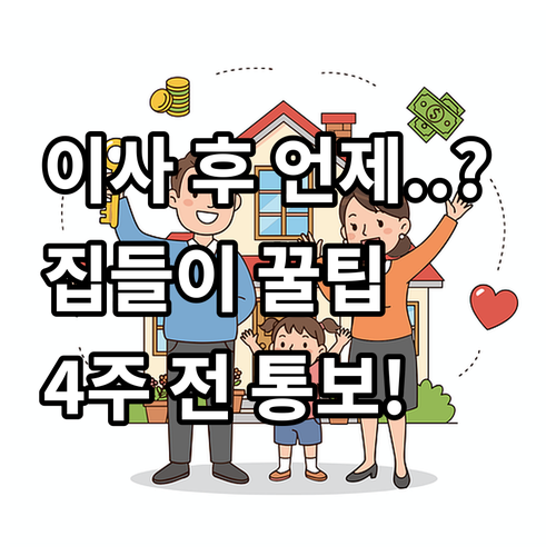 이사 후 언제 할까? 집들이 날짜 선..