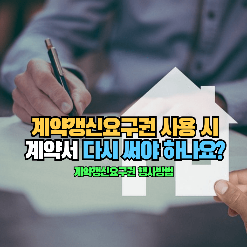 계약갱신요구권 사용 시 계약서 다시 써야 하나요?