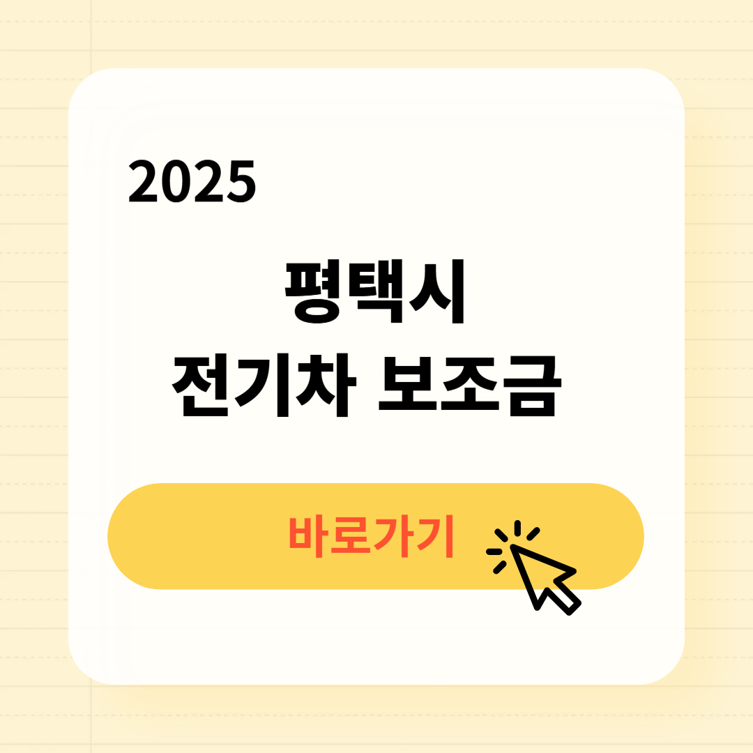 평택시 전기차 보조금 조회방법 최대금액