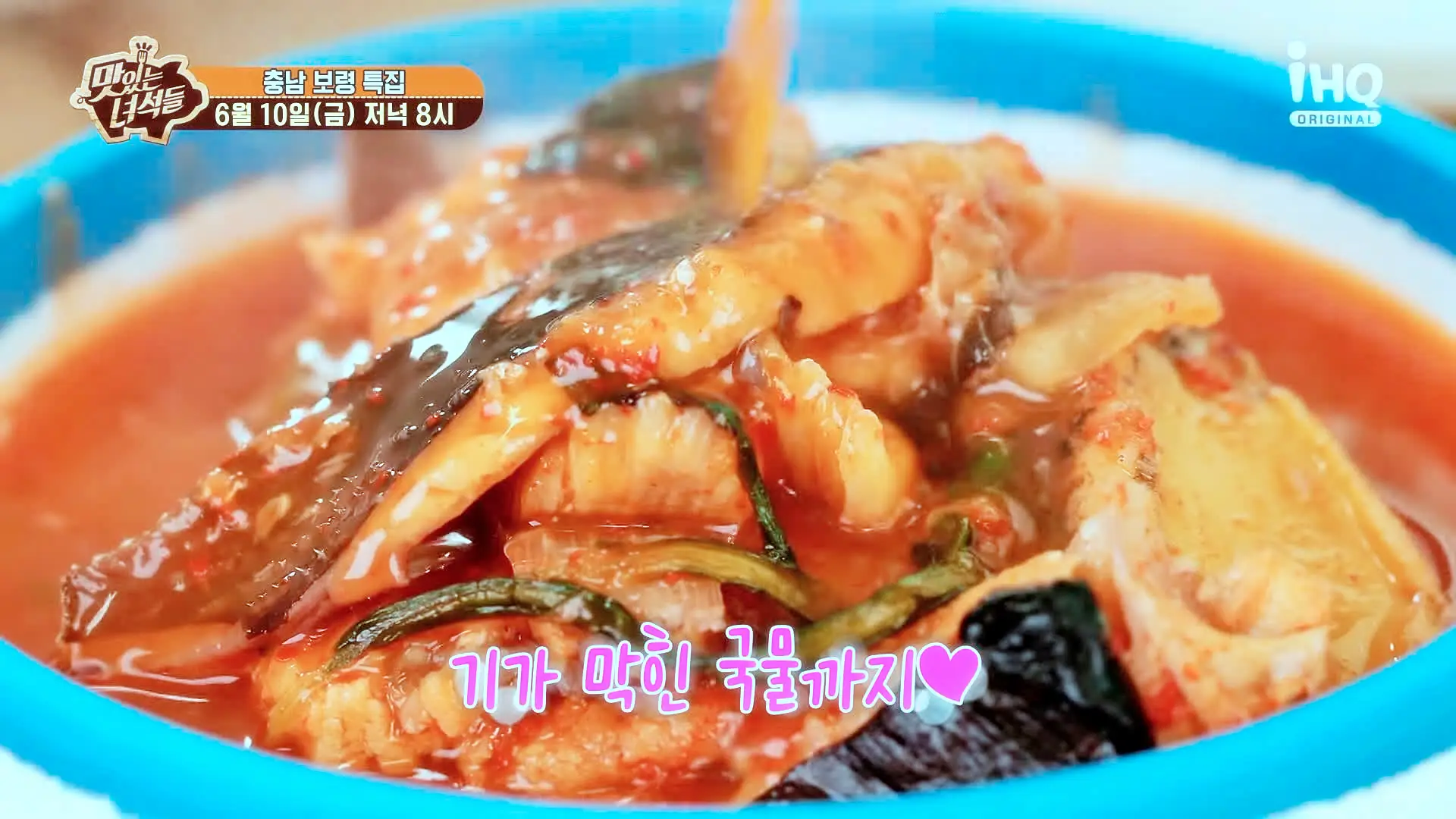 맛있는녀석들 제381회 각종 채소와 함게 초고추장으로 버무린 오독하고 새콤한 간자미 무침 맛있는 식당 충남 보령 맛집 추천 소개