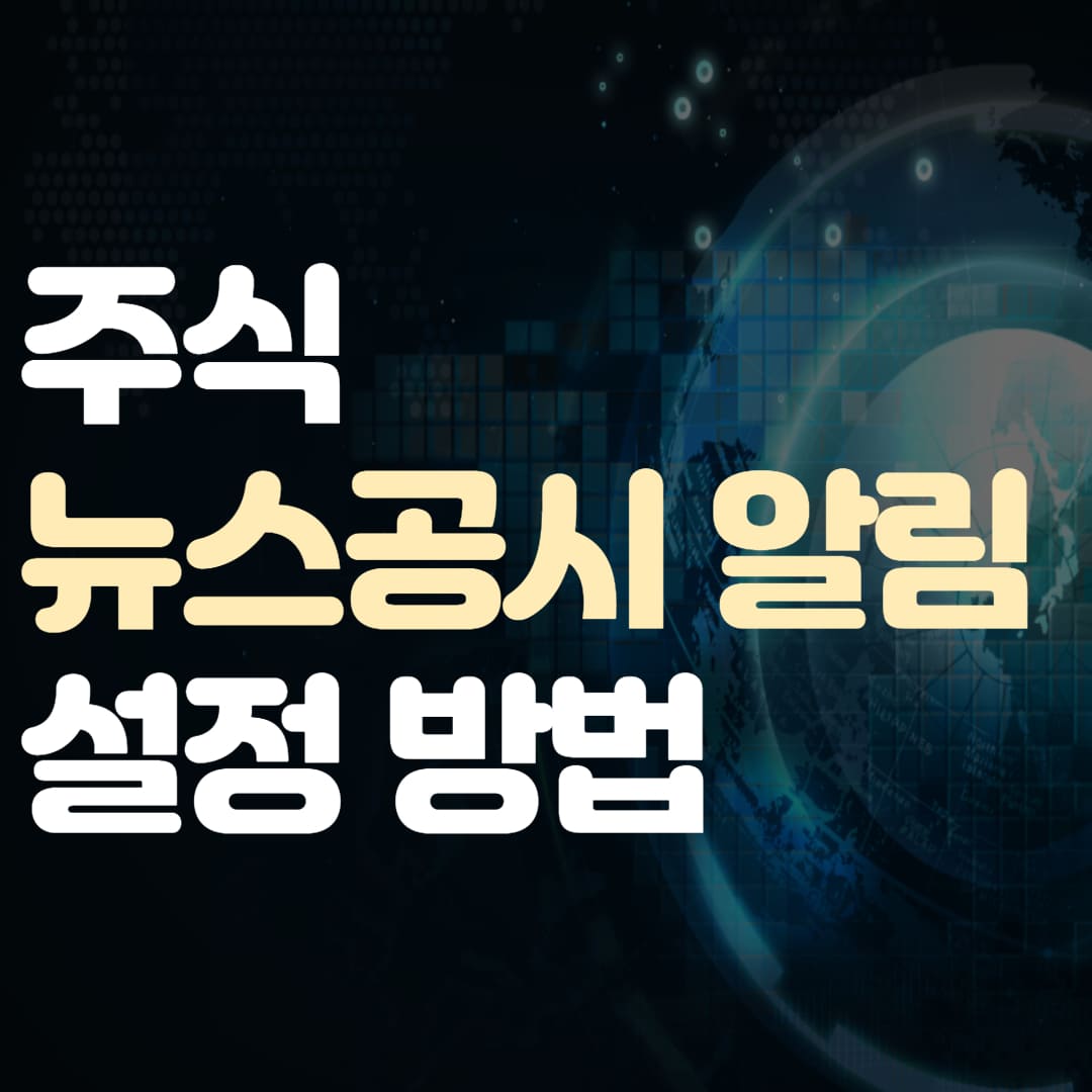 주식 뉴스 공시 알림 섬네일