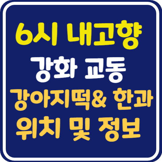 6시 내고향 강화 강아지떡 한과 맛집 위치 및 정보