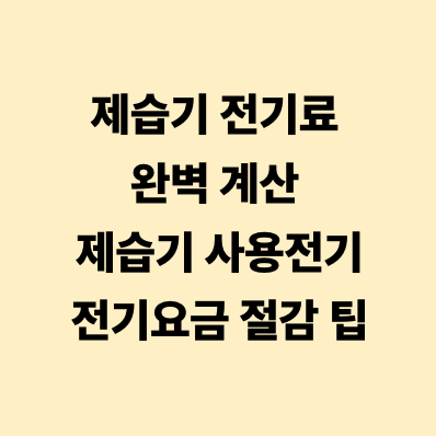 제습기 전기료 완벽 계산 제습기 사용전기·전기요금 절감 팁