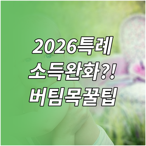 2026년 신생아 특례 버팀목대출 소..