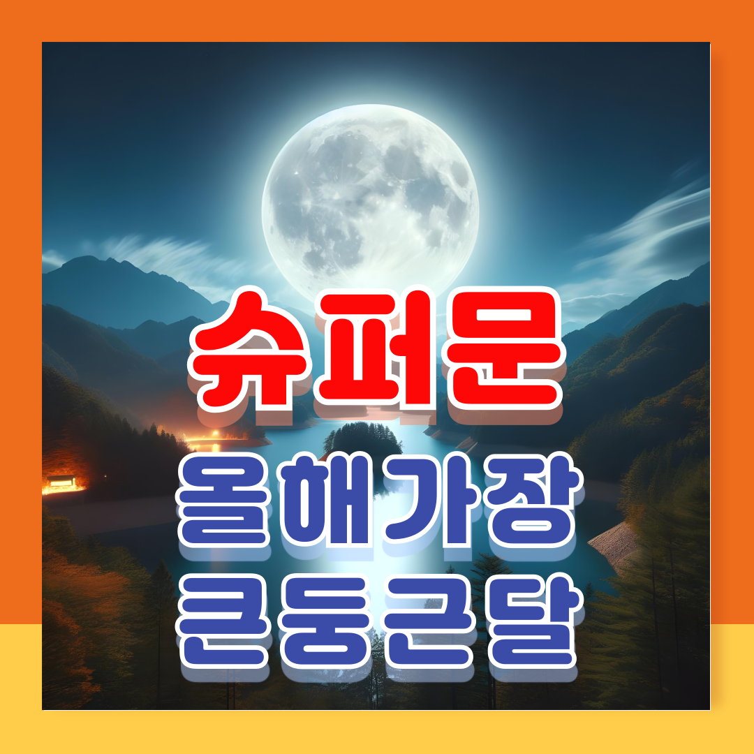 10월 17일 올해 가장 큰 슈퍼문이 뜬다