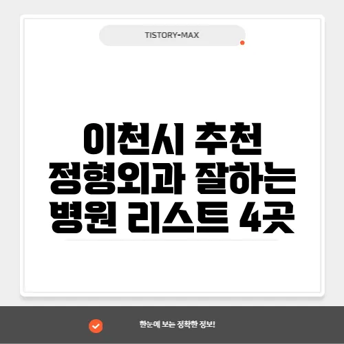 이천시 추천 정형외과 잘하는 병원 리스트 4곳