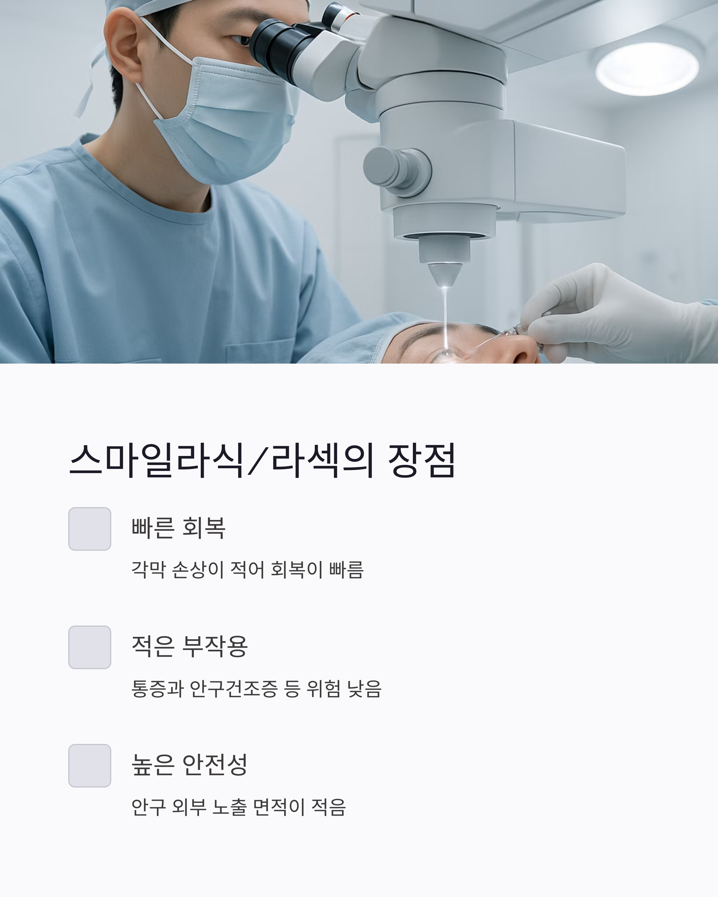 스마일노안라식, 내 눈에 진짜 맞을까? 자가진단 체크리스트 7가지